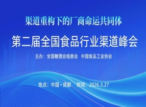 1000亿产值大商齐聚蓉城 重构厂商命运共同体 第二届全国食品行业渠道峰会将在糖酒会期间举行