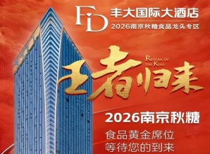 官宣重磅！2026秋糖丰大酒店展商名单公开，食品龙头纷纷落位