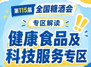 2026南京秋糖健康食品专区｜资质审核先到先得择优入驻黄金展位稀缺