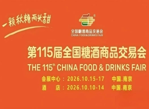 10月南京，第115届糖酒会即将盛启，九大核心展区+十六特色专区，20万平方米空间，打造食业创新体验场。