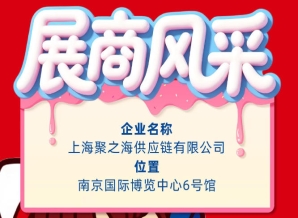 2026第115届南京秋季全国糖酒会参展商风采展示：上海聚之海供应链有限公司