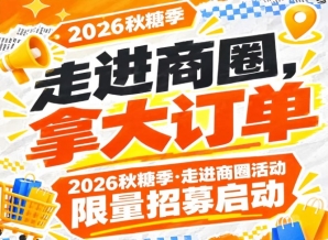 走进商圈，拿大订单｜第115届南京秋糖季（2026）走进商圈活动限量招募启动