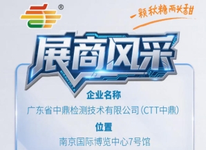 第115届南京秋季糖酒会展商推荐——广东省中鼎检测技术有限公司（CTT中鼎）