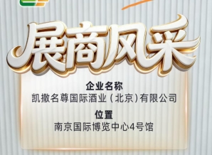 第115届全国糖酒会展商风采之凯撒名尊国际酒业（北京）有限公司记录篇