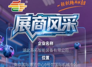 第115届南京秋季全国糖酒会参展商风采：湖北英拓智能装备有限公司参展