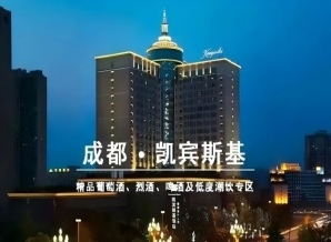 成都凯宾斯基饭店和韵·精品葡萄酒展｜2027春糖展位开放预定