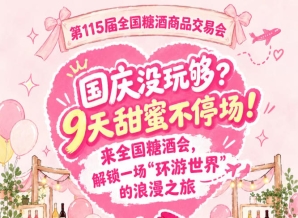国庆没玩够？9天甜蜜不停歇！来全国糖酒会，开启一场“环游*”的浪漫之旅