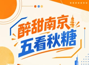 醉甜南京，秋糖五看