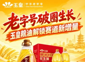 *创新破圈，玉皇粮油布局赛道新增量机会