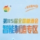 绿色智能包装产业集结一站式供需对接,南京秋糖智能制造专区绿色*