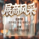第115届南京秋季全国糖酒会展商风采——洋湾啤酒（青岛）有限公司秋糖记忆
