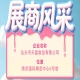 第115届全国糖酒会参展商风采：汕头市天富食品有限公司参展