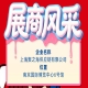 2026第115届南京秋季全国糖酒会参展商风采展示：上海聚之海供应链有限公司