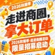 走进商圈，拿大订单｜第115届南京秋糖季（2026）走进商圈活动限量招募启动