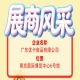 第115届全国糖酒会探访广东优卡食品有限公司展商风采
