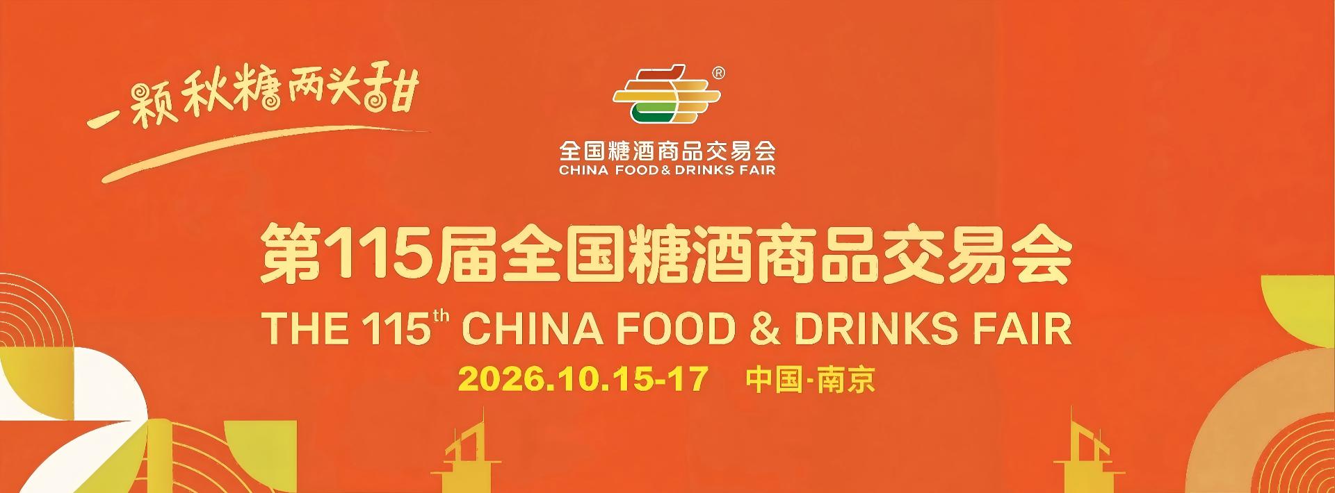 成都糖酒会-2027第116届成都春季全国糖酒会-成都春糖-2027成都糖酒会酒店展【官网】